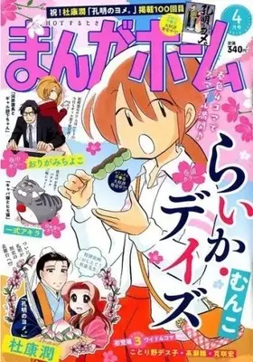 Magazine Manga Home (まんがホーム 2019年4月号) 