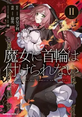 Manga Majo ni Kubiwa wa Tsukerarenai vol.2 (魔女に首輪は付けられない(2))  / 幕英