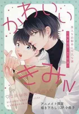 Manga appendix Kawaii Kimi: Bijin na Osananajimi to Heibon na Boku vol.4 (【小冊子】かわいいきみ 美人な幼馴染と平凡な僕(4) アニメイト限定セット特典小冊子)  / Riyuma Kana