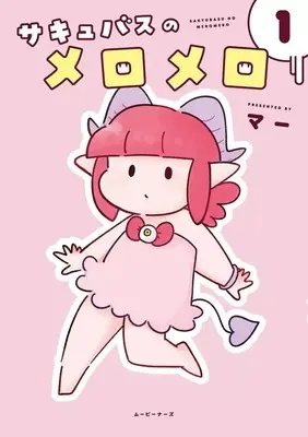 Manga Succubus no Meromero vol.1 (サキュバスのメロメロ(1))  / Mar