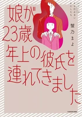 Manga Musume ga 23-sai Toshiue no Kareshi wo Tsuretekimashita (娘が23歳年上の彼氏を連れてきました)  / 蟹乃まよ