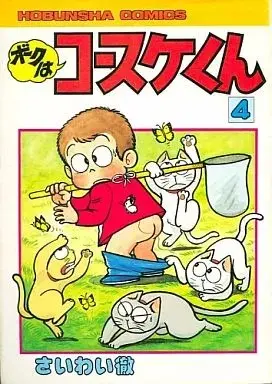 Manga Boku wa Kosuke-kun vol.4 (ボクはコースケくん(4) / さいわい徹) 