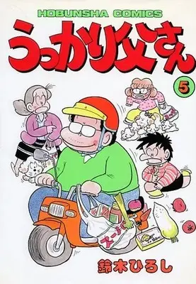 Manga Ukkari Tousan vol.5 (うっかり父さん(5) / 鈴木ひろし) 