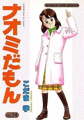 Manga Naomi Damon vol.14 (ナオミだもん (14) / こだま学) 