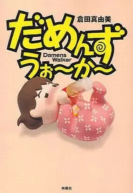 Manga Damens Walker vol.16 (だめんず・うぉ～か～(16) / 倉田真由美) 