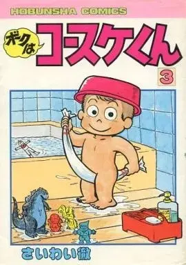 Manga Boku wa Kosuke-kun vol.3 (ボクはコースケくん(3) / さいわい徹) 
