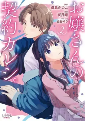 Manga Ojousan no Keiyaku Kareshi. vol.2 (お嬢さんの契約カレシ。(2))  / 咲月晴