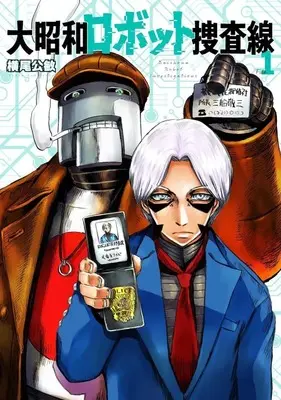 Manga Dai Shouwa Robotto Sousasen vol.1 (大昭和ロボット捜査線(1))  / Yokoo Kimitoshi