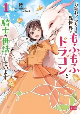 Manga Otsukare Arasaa wa Isekai de Mofumofu Dragon to Kishi no Sewa wo shiteimasu vol.1 (お疲れアラサーは異世界でもふもふドラゴンと騎士の世話をしています(1))  / 秒