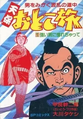 Manga Otoko wo Migaku Haran no Douchuu vol.1 (男をみがく波乱の道中 天保おとこ旅(1) / 甲良幹二郎/大川タケシs) 