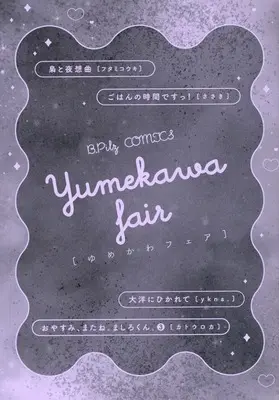 Manga B.Pilz COMICS Yumekawa Fair Booklet (☆)B.Pilz COMICS ゆめかわフェア)  / Katou Roca & ykna. & Futami Kouki & ささき