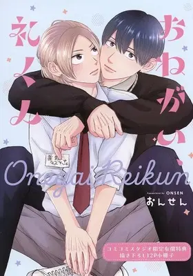 Manga appendix Onegai, Rei-kun (【小冊子】おねがい、礼くん コミコミスタジオ限定有償特典小冊子)  / ONSEN