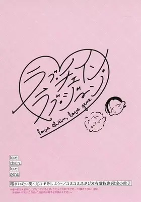 Manga appendix Love Chain Love Gene (【小冊子】ラブ・チェイン・ラブ・ジーン コミコミスタジオ限定有償特典小冊子)  / ヱビノびすく
