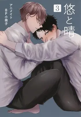 Manga appendix Yuu to Haru vol.3 (【小冊子】悠と晴(3) アニメイト限定セット特典小冊子)  / Ebinoo
