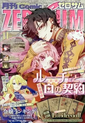 Magazine Comic ZEROSUM (付録付)月刊Comic ZEROSUM 2025年11月号) 