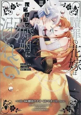 Manga Shokuzai no Hanayome wa Itsuwari no Konin ni Oboreru vol.3 (贖罪の花嫁はいつわりの婚姻に溺れる(Ⅲ))  / Hachiya Nanao
