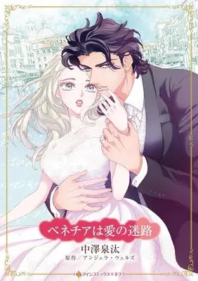 Manga Venecia wa Ai no Meiro (ベネチアは愛の迷路)  / Nakazawa Senta