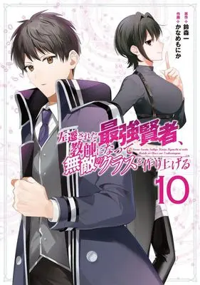 Manga Sasen Sareta Saikyou Kenja, Kyoushi ni Natte Muteki no Class wo Tsukuriageru vol.10 (左遷された最強賢者、教師になって無敵のクラスを作り上げる(10))  / Kaname Monika