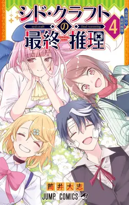 Manga Complete Set Syd Craft no Saishuu Suiri (Vol.1-4) (シド・クラフトの最終推理)  / Tsutsui Taishi