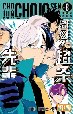 Manga Complete Set Choujun! Choujou-senpai (Vol.1-8) (超巡! 超条先輩)  / Numa Shun