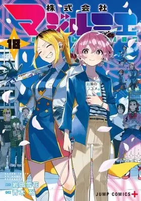 Manga Complete Set Kabushikigaisha Magi-Lumière (Vol.1-18) (株式会社マジルミエ)  / Aoki Yuu (青木裕)