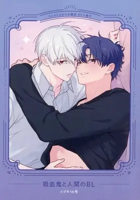 Manga Kyuuketsuki to Ningen no BL (【小冊子】吸血鬼と人間のBL コミコミスタジオ限定特典小冊子)  / イブキ16号