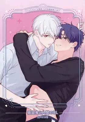 Manga Kyuuketsuki to Ningen no BL (【小冊子】吸血鬼と人間のBL コミコミスタジオ限定有償特典小冊子)  / イブキ16号