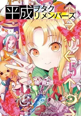 Manga Heisei Wotaku Remembers vol.5 (平成ヲタクリメンバーズ(5))  / Io Naomichi