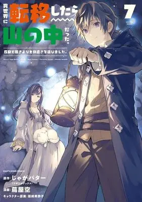 Manga I Got Sent To Another World, But It'S In The Mountains. In Reaction, I Choose Comfort Over Strength vol.7 (異世界に転移したら山の中だった。(7))  / Tsutaya Sora