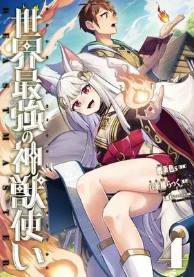 Manga Set Sekai Saikyou no Shinjuu Tsukai (Vol.1-4) (世界最強の神獣使い)  / TakajoColors