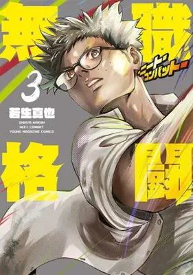 Manga Complete Set Mushoku Kakutou - NEET Combat (Vol.1-3) (無職格闘-ニート・コンバット-)  / Wakoh Shinya
