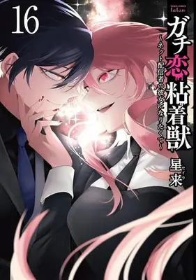 Manga Set Gachi Koi Nenchakujuu: Net Haishinsha no Kanojo ni Naritakute (Vol.1-16) (ガチ恋粘着獣 〜ネット配信者の彼女になりたくて〜)  / Hoshirai