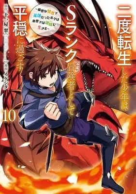 Manga Set Nido Tensei shita Shounen wa S-Rank Boukensha Toshite Heion ni Sugosu: Zense ga Kenja de Eiyuu Datta Boku wa Raise dewa Jimi ni Ikiru (Vol.1-10) (二度転生した少年はSランク冒険者として平穏に過ごす〜前世が賢者で英雄だったボクは来世では地味に生きる〜)  / Iikeshita