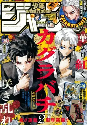 Magazine Weekly Shonen JUMP (少年ジャンプ(45) 2025年 10/20 号 [雑誌]) 