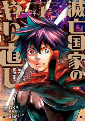 Manga Metsubou Kokka no Yarinaoshi Kyou kara Hajimeru Gunshi Seikatsu vol.1 (滅亡国家のやり直し 今日から始める軍師生活(コミック)(1) (ガンガンコミックスUP!))  / Morisawa Haruyuki & 遠藤アレン & ひろしたよだか & QKP