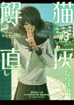 Manga Neko Hai Darake no Toki Naoshi vol.3 (猫灰だらけの解き直し 3 (電撃コミックスNEXT))  / Yokoshima Penguin