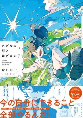 Manga Sazanami Chou to Hazama no Ko (さざなみ町とはざまの子)  / ならの