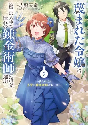 Manga Sagesumareta Reijou wa, Daini no Jinsei de Akogare no Renkinjutsushi no Michi wo Erabu - Yume wo Kanaeta Minarai Renkinjutsushi no Daiippo vol.3 (蔑まれた令嬢は、第二の人生で憧れの錬金術師の道を選ぶ ~夢を叶えた見習い錬金術師の第一歩~ 3 (フロース コミック))  / Akano Tendou