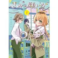 Manga Kimi no Negai ga Kanau made vol.1 (きみの願いが叶うまで 1 (電撃コミックスNEXT))  / Asazuki Norito