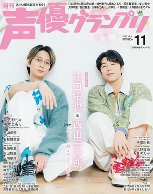 Magazine Seiyu Grand Prix (声優グランプリ 2025年11月号) 