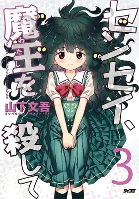 Manga Sensei, Maou wo Koroshite vol.3 (センセイ、魔王を殺して 3 (サイコミ))  / Yamashita Bungo