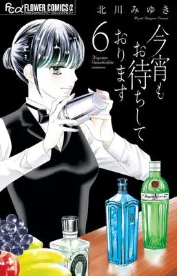 Manga Koyoi mo Omachi Shite Orimasu vol.6 (今宵もお待ちしております(6): フラワーCアルファ)  / Kitagawa Miyuki