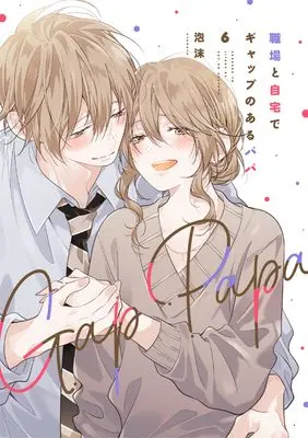 Manga Daddy at Work and at Home (Shokuba to Jitaku de Gap no aru Papa) vol.6 (職場と自宅でギャップのあるパパ 6)  / Utakata