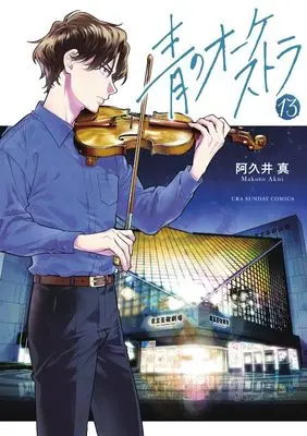Manga Ao no Orchestra vol.13 (青のオーケストラ (13))  / Akui Makoto