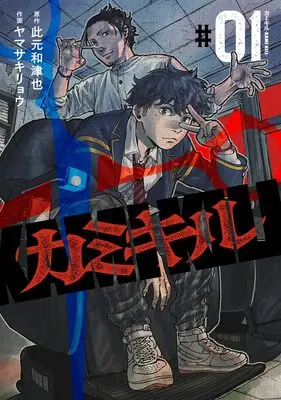 Manga KAMI KILL vol.1 (カミキル―KAMI KILL― 1 (ヤングジャンプコミックス))  / Yamasaki Ryou