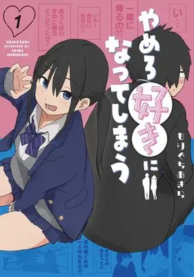 Manga Yamero Suki ni Natte Shimau vol.1 (やめろ好きになってしまう 1 (ヤングジャンプコミックス))  / もりぐち あきら