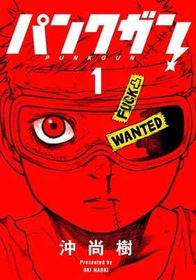 Manga Punk Gun vol.1 (パンクガン 1 (ヤングジャンプコミックス))  / 沖 尚樹