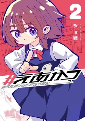 Manga Mumei Eshi kara no Eaka Katsudouki vol.2 (#えあかつ 無名絵師からの絵垢活動記 2 (ヤングジャンプコミックス))  / ショ糖