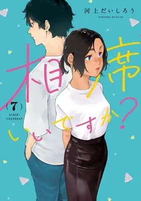 Manga Aiseki Ii desu ka? vol.7 (相席いいですか? 7 (ヤングジャンプコミックス))  / Kawakami Daishirou