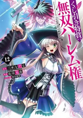 Manga Grand Prize: Unrivalled Harem Ticket (Kujibiki Tokushou: Musou Harem-ken) vol.12 (くじ引き特賞:無双ハーレム権 12 (ヤングジャンプコミックス))  / Hasemi Ryou & Luna Lia